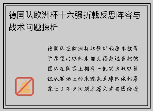 德国队欧洲杯十六强折戟反思阵容与战术问题探析 德国队欧洲杯十六强折戟反思阵容与战术问题探析