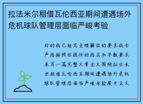 拉法米尔租借瓦伦西亚期间遭遇场外危机球队管理层面临严峻考验