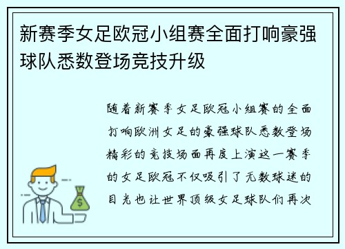 新赛季女足欧冠小组赛全面打响豪强球队悉数登场竞技升级