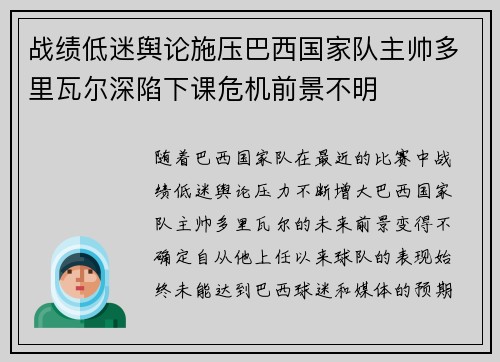 战绩低迷舆论施压巴西国家队主帅多里瓦尔深陷下课危机前景不明