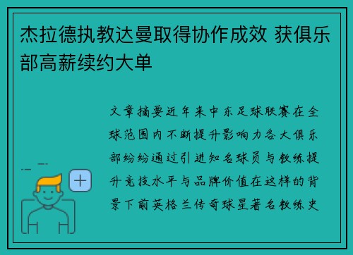 杰拉德执教达曼取得协作成效 获俱乐部高薪续约大单