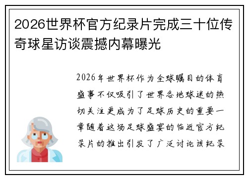2026世界杯官方纪录片完成三十位传奇球星访谈震撼内幕曝光