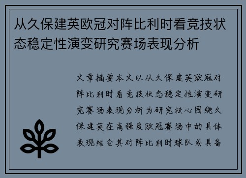 从久保建英欧冠对阵比利时看竞技状态稳定性演变研究赛场表现分析