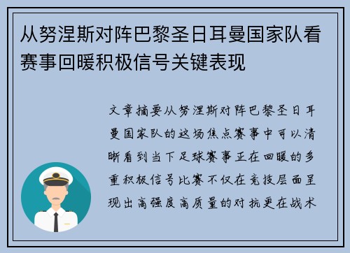 从努涅斯对阵巴黎圣日耳曼国家队看赛事回暖积极信号关键表现
