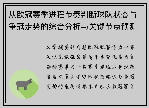 从欧冠赛季进程节奏判断球队状态与争冠走势的综合分析与关键节点预测 从欧冠赛季进程节奏判断球队状态与争冠走势的综合分析与关键节点预测