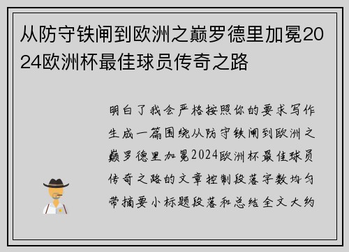 从防守铁闸到欧洲之巅罗德里加冕2024欧洲杯最佳球员传奇之路 从防守铁闸到欧洲之巅罗德里加冕2024欧洲杯最佳球员传奇之路