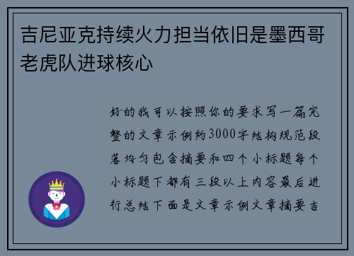 吉尼亚克持续火力担当依旧是墨西哥老虎队进球核心