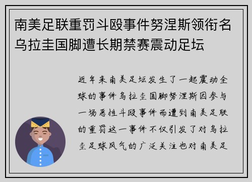 南美足联重罚斗殴事件努涅斯领衔名乌拉圭国脚遭长期禁赛震动足坛 南美足联重罚斗殴事件努涅斯领衔名乌拉圭国脚遭长期禁赛震动足坛