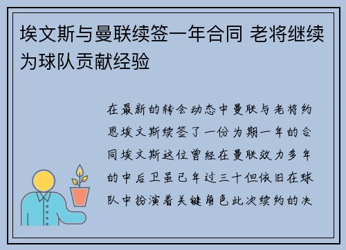 埃文斯与曼联续签一年合同 老将继续为球队贡献经验 埃文斯与曼联续签一年合同 老将继续为球队贡献经验