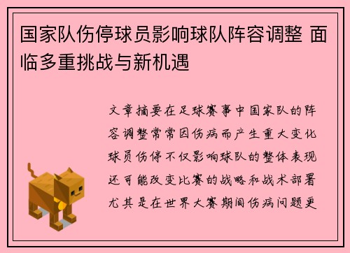 国家队伤停球员影响球队阵容调整 面临多重挑战与新机遇