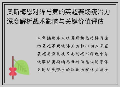 奥斯梅恩对阵马竞的英超赛场统治力深度解析战术影响与关键价值评估 奥斯梅恩对阵马竞的英超赛场统治力深度解析战术影响与关键价值评估