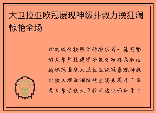 大卫拉亚欧冠屡现神级扑救力挽狂澜惊艳全场