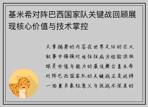 基米希对阵巴西国家队关键战回顾展现核心价值与技术掌控