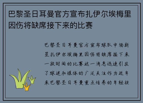 巴黎圣日耳曼官方宣布扎伊尔埃梅里因伤将缺席接下来的比赛 巴黎圣日耳曼官方宣布扎伊尔埃梅里因伤将缺席接下来的比赛