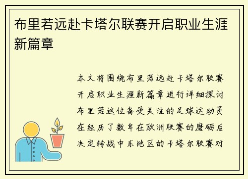 布里若远赴卡塔尔联赛开启职业生涯新篇章