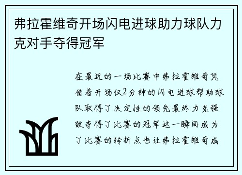 弗拉霍维奇开场闪电进球助力球队力克对手夺得冠军
