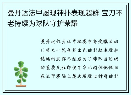曼丹达法甲屡现神扑表现超群 宝刀不老持续为球队守护荣耀