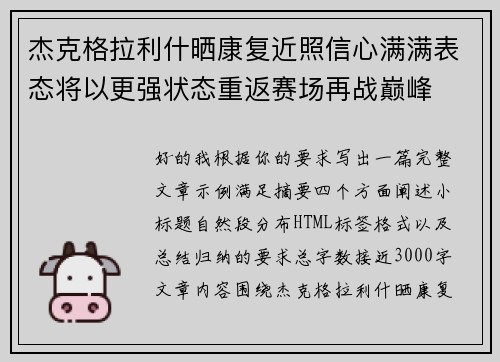 杰克格拉利什晒康复近照信心满满表态将以更强状态重返赛场再战巅峰 杰克格拉利什晒康复近照信心满满表态将以更强状态重返赛场再战巅峰