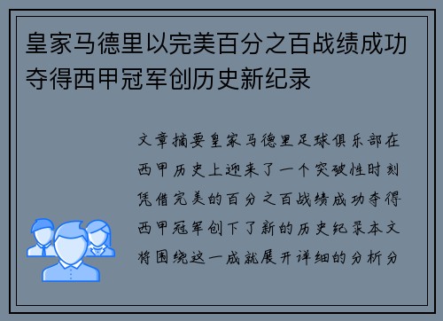 皇家马德里以完美百分之百战绩成功夺得西甲冠军创历史新纪录 皇家马德里以完美百分之百战绩成功夺得西甲冠军创历史新纪录