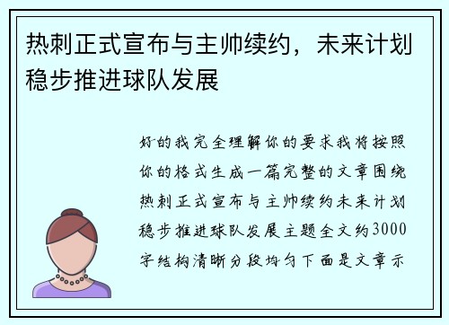 热刺正式宣布与主帅续约,未来计划稳步推进球队发展 热刺正式宣布与主帅续约,未来计划稳步推进球队发展