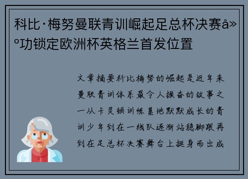 科比·梅努曼联青训崛起足总杯决赛建功锁定欧洲杯英格兰首发位置 科比·梅努曼联青训崛起足总杯决赛建功锁定欧洲杯英格兰首发位置