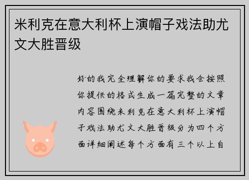 米利克在意大利杯上演帽子戏法助尤文大胜晋级 米利克在意大利杯上演帽子戏法助尤文大胜晋级