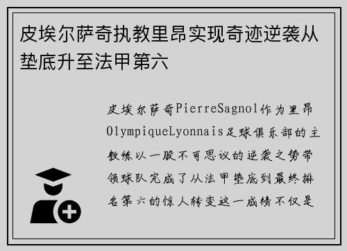皮埃尔萨奇执教里昂实现奇迹逆袭从垫底升至法甲第六 皮埃尔萨奇执教里昂实现奇迹逆袭从垫底升至法甲第六