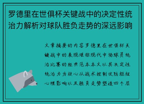 罗德里在世俱杯关键战中的决定性统治力解析对球队胜负走势的深远影响 罗德里在世俱杯关键战中的决定性统治力解析对球队胜负走势的深远影响