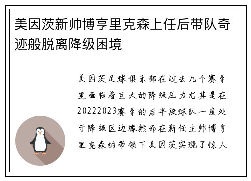 美因茨新帅博亨里克森上任后带队奇迹般脱离降级困境 美因茨新帅博亨里克森上任后带队奇迹般脱离降级困境