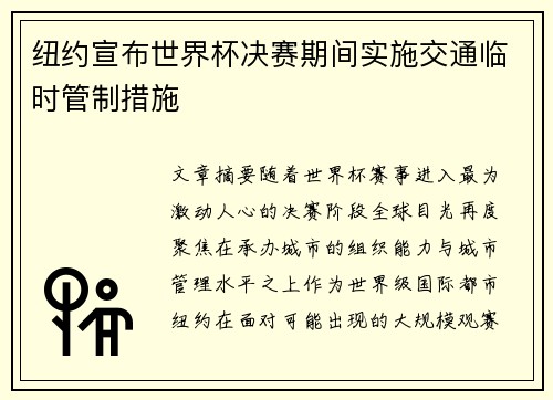 纽约宣布世界杯决赛期间实施交通临时管制措施 纽约宣布世界杯决赛期间实施交通临时管制措施