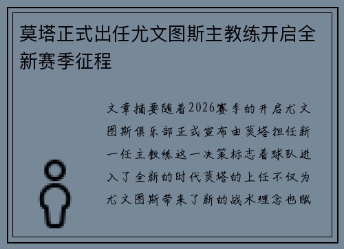 莫塔正式出任尤文图斯主教练开启全新赛季征程 莫塔正式出任尤文图斯主教练开启全新赛季征程