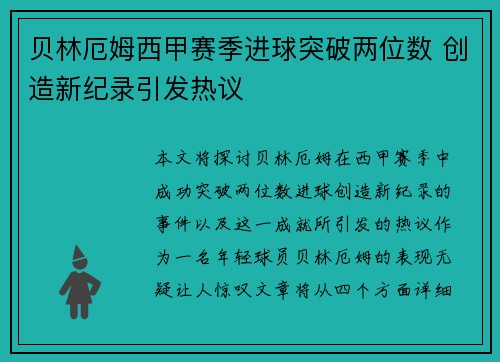 贝林厄姆西甲赛季进球突破两位数 创造新纪录引发热议