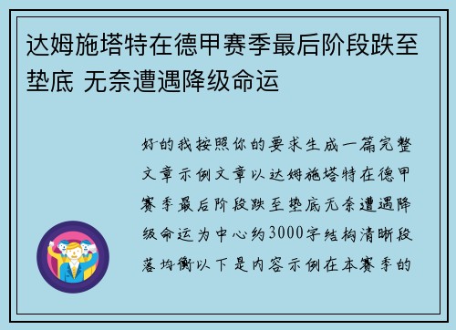 达姆施塔特在德甲赛季最后阶段跌至垫底 无奈遭遇降级命运 达姆施塔特在德甲赛季最后阶段跌至垫底 无奈遭遇降级命运