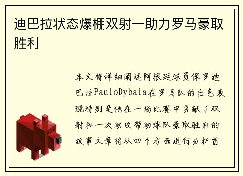 迪巴拉状态爆棚双射一助力罗马豪取胜利