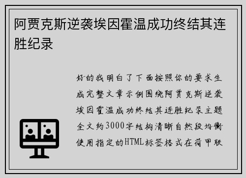 阿贾克斯逆袭埃因霍温成功终结其连胜纪录 阿贾克斯逆袭埃因霍温成功终结其连胜纪录