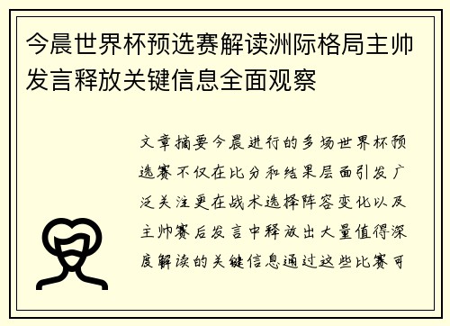 今晨世界杯预选赛解读洲际格局主帅发言释放关键信息全面观察 今晨世界杯预选赛解读洲际格局主帅发言释放关键信息全面观察