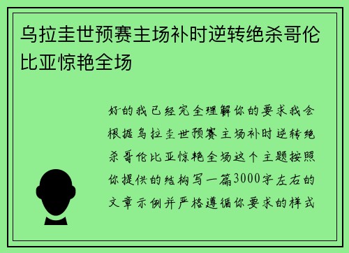 乌拉圭世预赛主场补时逆转绝杀哥伦比亚惊艳全场 乌拉圭世预赛主场补时逆转绝杀哥伦比亚惊艳全场