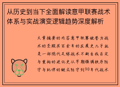 从历史到当下全面解读意甲联赛战术体系与实战演变逻辑趋势深度解析 从历史到当下全面解读意甲联赛战术体系与实战演变逻辑趋势深度解析