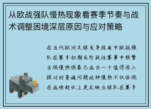 从欧战强队慢热现象看赛季节奏与战术调整困境深层原因与应对策略 从欧战强队慢热现象看赛季节奏与战术调整困境深层原因与应对策略