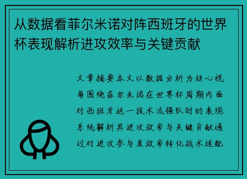 从数据看菲尔米诺对阵西班牙的世界杯表现解析进攻效率与关键贡献 从数据看菲尔米诺对阵西班牙的世界杯表现解析进攻效率与关键贡献
