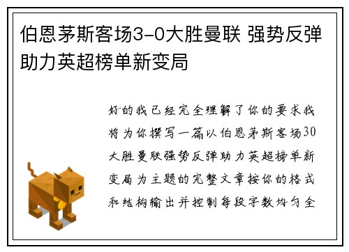 伯恩茅斯客场3-0大胜曼联 强势反弹助力英超榜单新变局 伯恩茅斯客场3-0大胜曼联 强势反弹助力英超榜单新变局