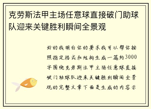 克劳斯法甲主场任意球直接破门助球队迎来关键胜利瞬间全景观 克劳斯法甲主场任意球直接破门助球队迎来关键胜利瞬间全景观