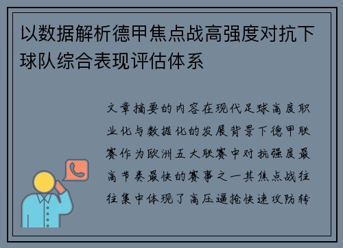 以数据解析德甲焦点战高强度对抗下球队综合表现评估体系 以数据解析德甲焦点战高强度对抗下球队综合表现评估体系