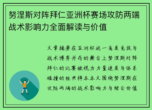 努涅斯对阵拜仁亚洲杯赛场攻防两端战术影响力全面解读与价值 努涅斯对阵拜仁亚洲杯赛场攻防两端战术影响力全面解读与价值