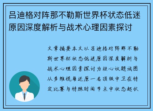 吕迪格对阵那不勒斯世界杯状态低迷原因深度解析与战术心理因素探讨 吕迪格对阵那不勒斯世界杯状态低迷原因深度解析与战术心理因素探讨