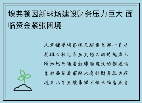 埃弗顿因新球场建设财务压力巨大 面临资金紧张困境 埃弗顿因新球场建设财务压力巨大 面临资金紧张困境