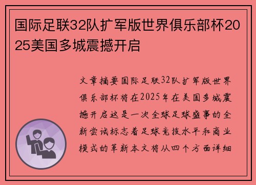 国际足联32队扩军版世界俱乐部杯2025美国多城震撼开启 国际足联32队扩军版世界俱乐部杯2025美国多城震撼开启