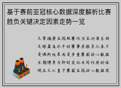 基于赛前亚冠核心数据深度解析比赛胜负关键决定因素走势一览 基于赛前亚冠核心数据深度解析比赛胜负关键决定因素走势一览