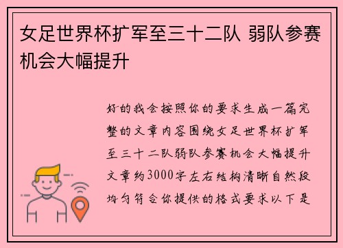 女足世界杯扩军至三十二队 弱队参赛机会大幅提升 女足世界杯扩军至三十二队 弱队参赛机会大幅提升