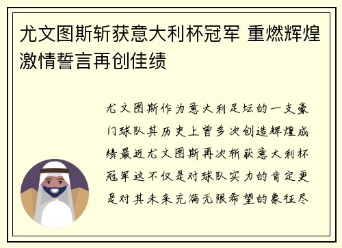 尤文图斯斩获意大利杯冠军 重燃辉煌激情誓言再创佳绩